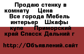 Продаю стенку в комнату  › Цена ­ 15 000 - Все города Мебель, интерьер » Шкафы, купе   . Приморский край,Спасск-Дальний г.